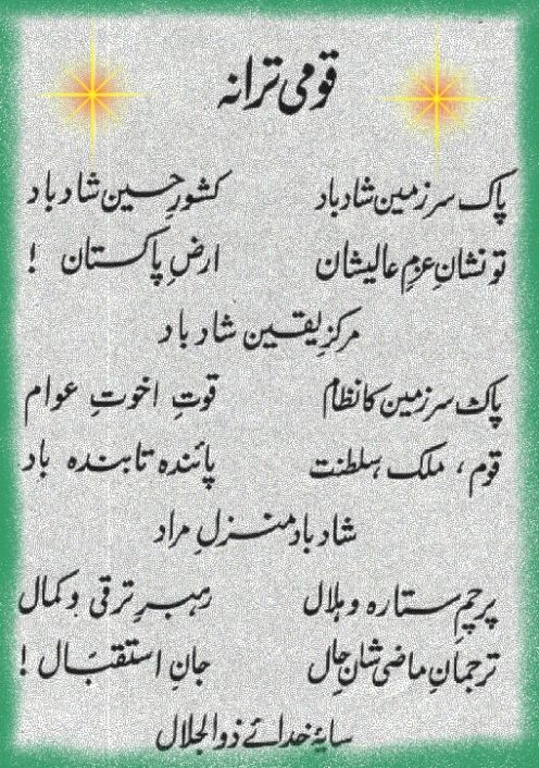 عبر عن شعوركـ بصورة .. - صفحة 2 National-anthem-of-pakistan